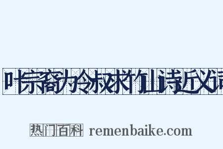 叶宗裔为令叔求竹山诗近义词是什么意思的图片